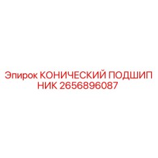 2656896087 КОНИЧЕСКИЙ ПОДШИПНИК Epiroc