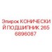 2656896087 КОНИЧЕСКИЙ ПОДШИПНИК Epiroc