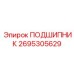 Роликовый подшипник Epiroc артикул 2695305629