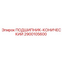 2900105600 ПОДШИПНИК-КОНИЧЕСКИЙ Epiroc