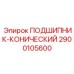 Прецизионный конический подшипник 2900105600 для буровых станков