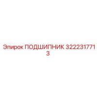 3222317713 ПОДШИПНИК Epiroc