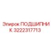 3222317713 ПОДШИПНИК Epiroc
