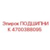 4700388095 ПОДШИПНИК Epiroc