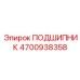 4700938358 ПОДШИПНИК Epiroc