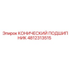 4812313515 КОНИЧЕСКИЙ ПОДШИПНИК Epiroc