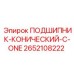 Конический подшипник для бурового оборудования артикул 2652108222