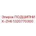 1320770300 ПОДШИПНИК-ZH6 Epiroc