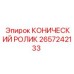 Оригинальный конический ролик 2657242133 Epiroc