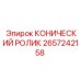 Конический ролик 2657242158 для экстремальных условий Epiroc