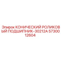 5730012604 КОНИЧЕСКИЙ РОЛИКОВЫЙ ПОДШИПНИК-30212A Epiroc