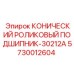 Оригинальный подшипник 5730012604 тип 30212A Epiroc