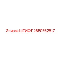 2650762517 ШТИФТ Epiroc