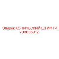 4700635012 КОНИЧЕСКИЙ ШТИФТ Epiroc
