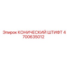 4700635012 КОНИЧЕСКИЙ ШТИФТ Epiroc