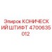 4700635012 КОНИЧЕСКИЙ ШТИФТ Epiroc