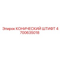 4700635018 КОНИЧЕСКИЙ ШТИФТ Epiroc
