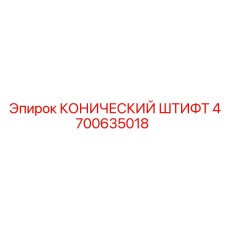 4700635018 КОНИЧЕСКИЙ ШТИФТ Epiroc