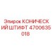 4700635018 КОНИЧЕСКИЙ ШТИФТ Epiroc