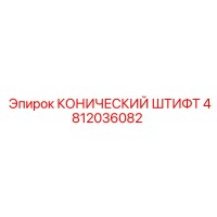 4812036082 КОНИЧЕСКИЙ ШТИФТ Epiroc