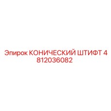 4812036082 КОНИЧЕСКИЙ ШТИФТ Epiroc