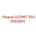 5540062800 Штифт Epiroc