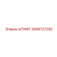 2696727292 ШТИФТ Epiroc