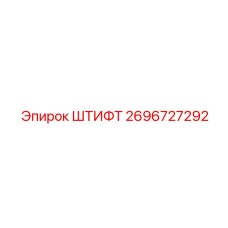 2696727292 ШТИФТ Epiroc