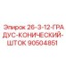 90504851 26-3-12-ГРАДУС-КОНИЧЕСКИЙ-ШТОК Epiroc