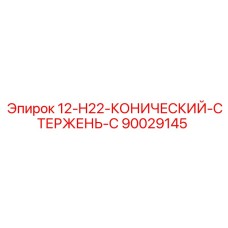 90029145 12-H22-КОНИЧЕСКИЙ-СТЕРЖЕНЬ-C Epiroc