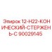90029145 12-H22-КОНИЧЕСКИЙ-СТЕРЖЕНЬ-C Epiroc