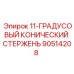90514208 11-ГРАДУСОВЫЙ КОНИЧЕСКИЙ СТЕРЖЕНЬ Epiroc