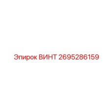 2695286159 ВИНТ Epiroc