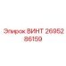 2695286159 ВИНТ Epiroc