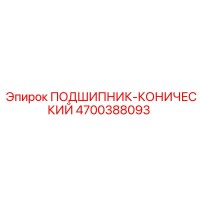 4700388093 ПОДШИПНИК-КОНИЧЕСКИЙ Epiroc