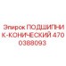 Оригинальный конический подшипник Epiroc 4700388093