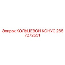2657272551 КОЛЬЦЕВОЙ КОНУС Epiroc