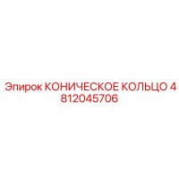 4812045706 КОНИЧЕСКОЕ КОЛЬЦО Epiroc