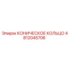 4812045706 КОНИЧЕСКОЕ КОЛЬЦО Epiroc