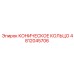 4812045706 КОНИЧЕСКОЕ КОЛЬЦО Epiroc