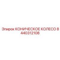 8440312108 КОНИЧЕСКОЕ КОЛЕСО Epiroc