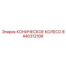 8440312108 КОНИЧЕСКОЕ КОЛЕСО Epiroc