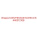 Коническое колесо Epiroc артикул 8440312108