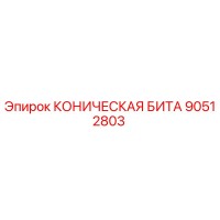 90512803 КОНИЧЕСКАЯ БИТА Epiroc