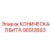 Фотография КОНИЧЕСКОЙ БИТЫ Epiroc часть 90512803 для буровых работ
