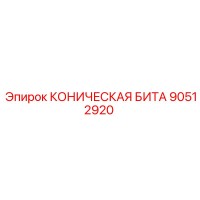 90512920 КОНИЧЕСКАЯ БИТА Epiroc