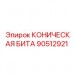 Фотография КОНИЧЕСКОЙ БИТЫ Epiroc часть 90512921 для профессионального применения