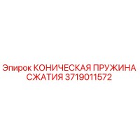 3719011572 КОНИЧЕСКАЯ ПРУЖИНА СЖАТИЯ Epiroc