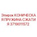 Коническая пружина сжатия Epiroc артикул 3719011572 - высококачественная запчасть
