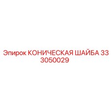 333050029 КОНИЧЕСКАЯ ШАЙБА Epiroc
